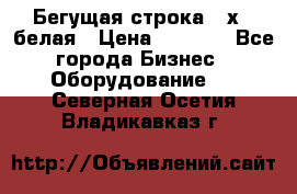 Бегущая строка 21х72 белая › Цена ­ 3 950 - Все города Бизнес » Оборудование   . Северная Осетия,Владикавказ г.